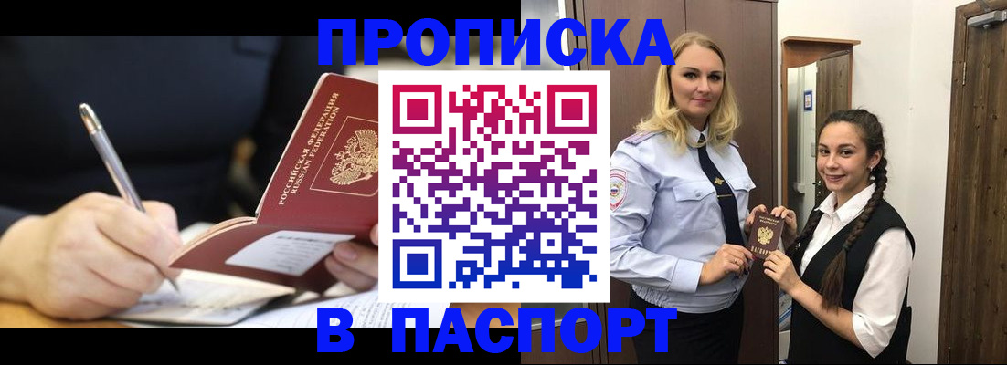 временная регистрация в Благовещенске